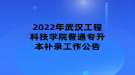 2022年武汉工程科技学院普通专升本补录工作公告