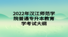 2022年汉江师范学院普通专升本教育学考试大纲