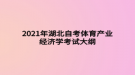 2021年湖北自考体育产业经济学考试大纲