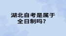 湖北自考是属于全日制吗？