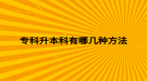专科升本科有哪几种方法