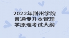 2022年荆州学院普通专升本管理学原理考试大纲