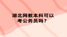 湖北网教本科可以考公务员吗？