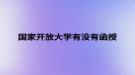 国家开放大学有没有函授