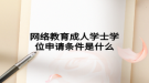 网络教育成人学士学位申请条件是什么