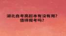 湖北自考高起本有没有用？值得报考吗？