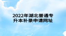 2022年湖北普通专升本补录申请网址