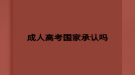 成人高考国家承认吗