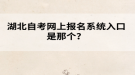 湖北自考网上报名系统入口是那个？