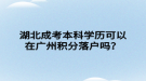 湖北成考本科学历可以在广州积分落户吗？
