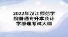 2022年汉江师范学院普通专升本会计学原理考试大纲