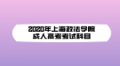 2020年上海政法学院成人高考考试科目