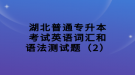 湖北普通专升本考试英语词汇和语法测试题（2）