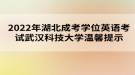 2022年湖北成考学位英语考试武汉科技大学温馨提示