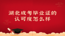 湖北成考毕业证的认可度怎么样