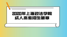 2020年上海政法学院成人高考招生简章