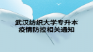 武汉纺织大学专升本疫情防控相关通知