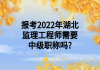 报考2022年湖北监理工程师需要中级职称吗?
