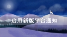长江大学继续教育学院启用新版成人高等教育远程教学及管理平台通知