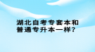 湖北自考专套本和普通专升本一样？