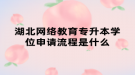 湖北网络教育专升本学位申请流程是什么