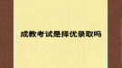 成教考试是择优录取吗