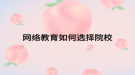 网络教育如何选择院校
