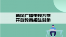 黄冈广播电视大学开放教育招生对象