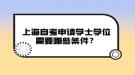 上海自考申请学士学位需要哪些条件？
