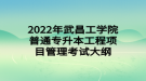 2022年武昌工学院普通专升本工程项目管理考试大纲