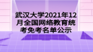 武汉大学2021年12月全国网络教育统考免考名单公示