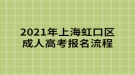 2021年上海虹口区成人高考报名流程