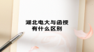 湖北电大与函授有什么区别