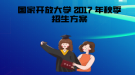 2017 年秋季国家开放大学招生政策