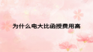 为什么电大比函授费用高