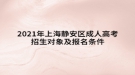 2021年上海静安区成人高考招生对象及报名条件