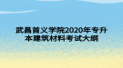 武昌首义学院2020年专升本建筑材料考试大纲