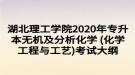 湖北理工学院2020年专升本无机及分析化学 (化学工程与工艺)考试大纲