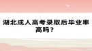 湖北成人高考录取后毕业率高吗？