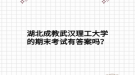 湖北成教武汉理工大学的期末考试有答案吗？