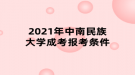 2021年中南民族大学成考报考条件