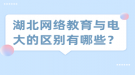 湖北网络教育与电大的区别有哪些？