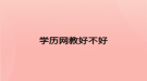 学历网教好不好