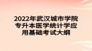 2022年武汉城市学院专升本医学统计学应用基础考试大纲