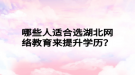 哪些人适合选湖北网络教育来提升学历？