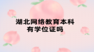湖北网络教育本科有学位证吗