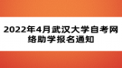 2022年4月武汉大学自考网络助学报名通知