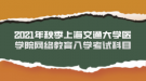 2021年秋季上海交通大学医学院网络教育入学考试科目