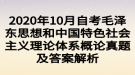 2020年10月自考毛泽东思想和中国特色社会主义理论体系概论真题及答案解析