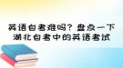 英语自考难吗？盘点一下湖北自考中的英语考试